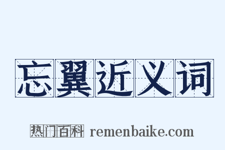 忘翼近义词是什么意思的图片